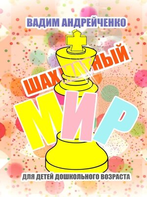 cover image of Шахматный мир. Для детей дошкольного возраста